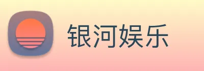银河娱乐 logo